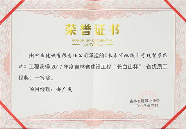 2017年度吉林省建設(shè)工程“長白山杯”（省優(yōu)質(zhì)工程）一等獎(jiǎng)，長春地鐵一號線繁榮路站.jpg